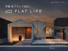【平屋新ブランド誕生】FLAT LIFEオープン記念キャンペーン in 岡山のメイン画像