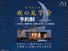 花博展示場　モデルハウス　夜の見学会【完全予約制】のメイン画像