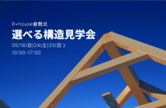 選べる構造見学会のメイン画像