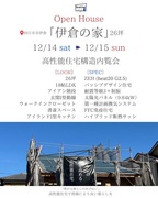 12月14/15日「伊倉の家」構造内覧会のメイン画像