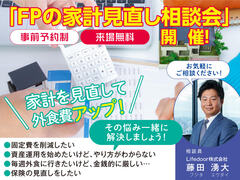 奈良県大和郡山市　アイ工務店大和郡山展示場　FPの家計見直し相談会　来場予約のメイン画像