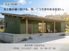 「光と風が通り抜ける、深いくつろぎのある住まい。」完成見学会 in東市来町のメイン画像