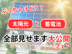 💡迷ったらココ‼️太陽光と蓄電池☀️【宇都宮東店】全部見せます大公開フェア🎉のメイン画像