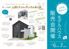 【家族の夢が叶う家】人気急上昇！タイルデッキ付きモデルハウス販売会のメイン画像