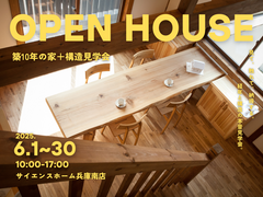 【 平屋＋ロフト 】築10年の家見学会＋構造見学会のメイン画像