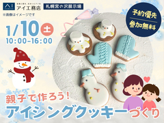 札幌宮の沢展示場　親子で作ろう！アイシングクッキーづくりのメイン画像