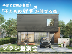 【北名古屋展示場】子育て家族が共感！「子どもの好きが伸びる家」プラン提案会のメイン画像