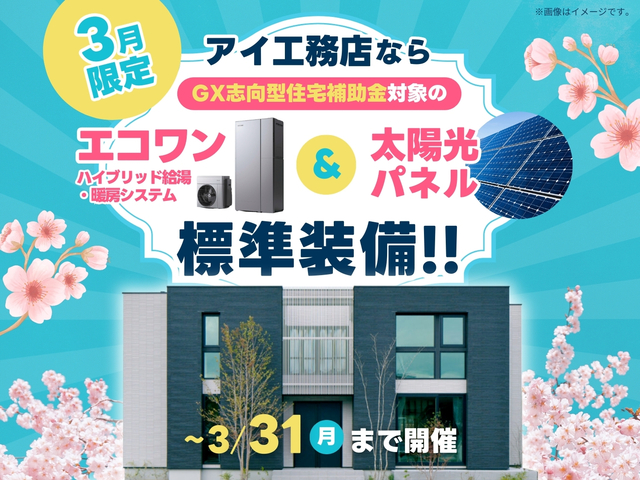 3月限定✨エコワンと太陽光パネルが標準装備！のメイン画像