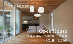 【完成見学会】開放感のある平屋のコートハウス＠東区空港西のメイン画像