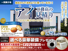 一関展示場　アイ見積りキャンペーン　予約ページのメイン画像