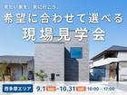 【西多摩エリア】希望に合わせて選べる現場見学会🏠のメイン画像