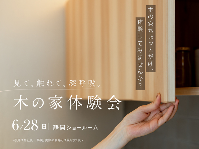 木の家体験会(静岡｜静岡ショールーム）のメイン画像