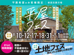 新居浜展示場　土地フェス®2024のメイン画像