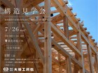 【桑名市松ノ木】構造見学会のメイン画像