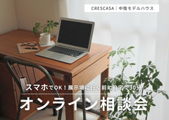 展示場に行く前に。自宅で30分、建築家との家づくりの『基礎のキソ』がわかるオンライン相談会のメイン画像
