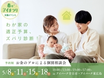 わが家の適正予算、ズバリ診断！～お金のプロによる個別相談会～のメイン画像