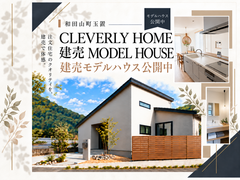 【和田山町玉置】平屋モデルハウス見学会のメイン画像