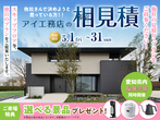 大府展示場　オンライン相談予約のメイン画像
