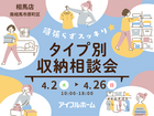 【相馬店】頑張らずスッキリ！タイプ別・収納相談会  のメイン画像