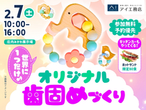 庄内みかわ展示場　世界にひとつだけ！歯固めワークショップのメイン画像