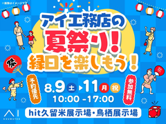 鳥栖展示場　アイ工務店の夏祭り！縁日を楽しもう！のメイン画像
