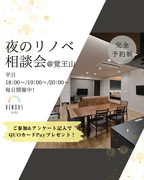 夜のリノベ相談会のメイン画像
