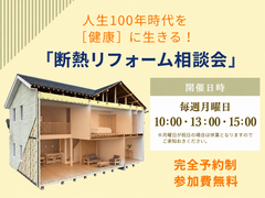 断熱リフォーム相談会のメイン画像