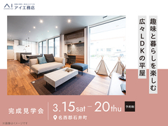 松茂展示場　《名西郡石井町》趣味と暮らしを楽しむ 広々LDKの平屋　完成見学会のメイン画像