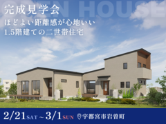 【3月1日まで】ほどよい距離感が心地いい1.5階建ての二世帯住宅 #勾配天井 #中庭のメイン画像