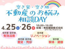 空き家・空き地お悩み相談DAYのメイン画像