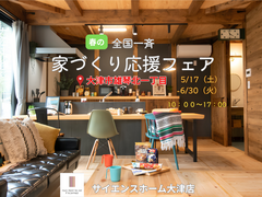 【全国一斉見学会】春の家づくり応援フェアのメイン画像