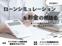【福島北店】ローンシミュレーション＆お金の相談会のメイン画像