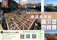 安心の家づくりを体感！マルタ建設構造見学会～当日見学可能～のメイン画像