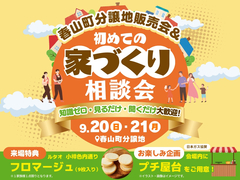 鹿児島展示場　春山町分譲地販売会＆初めての家づくり相談会のメイン画像