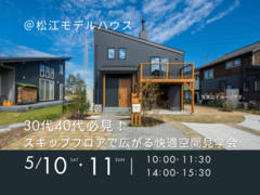 5/10.11　30代40代必見！スキップフロアで広がる快適空間見学会のメイン画像