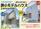 【18坪&25坪】2棟同時見学可能！狭小モデルハウス見学会【清須市西枇杷島町】のメイン画像
