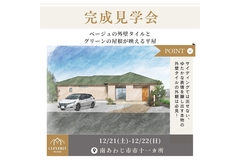 完成見学会 in 南あわじ市市十一ヶ所〈12/21(土) - 12/22(日)〉のメイン画像