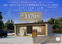 50代・60代からはじめる平屋相談会＆モデルハウス見学会のメイン画像