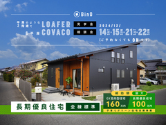 長野県上田市｜平屋のような2階建て“LOAFER” ＆ 平屋“COVACO”見学会・相談会のメイン画像