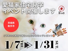【茨城県取手市 】愛猫家住宅見学イベント開催！来場プレゼントつき【BinO】のメイン画像