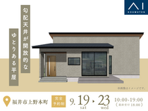 家の森展示場《福井市上野本町》　勾配天井が開放的な　ゆとりある平屋　完成見学会のメイン画像