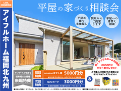 【アイフルホーム福岡北九州店】平屋の家づくり相談会《北九州市｜中間市｜直方市｜宮若市｜飯塚市｜遠賀》のメイン画像