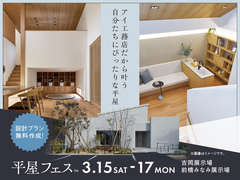 高崎並榎展示場・吉岡展示場で 平屋フェス開催！のメイン画像