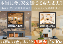 【兵庫県豊岡市】 今建てても大丈夫？8月お家のお金まるごと相談会！のメイン画像