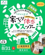 小倉北展示場　家づくり体感バスツアーのメイン画像