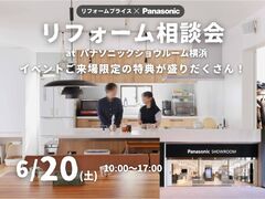 【みなとみらい店】リフォーム相談会 at パナソニックショウルーム横浜のメイン画像