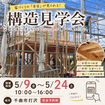 【千曲市打沢】家づくりの“本当”が見える構造見学会のメイン画像