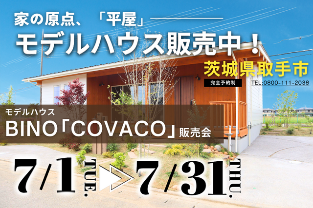 【茨城県取手市】大人気の平屋モデルハウス販売中！お家見学会開催します【BinO】のメイン画像