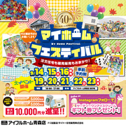 【青森店】マイホームフェスティバルのメイン画像