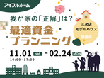 【三次市畠敷町】HIRAYA完成見学会のメイン画像